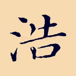 浩