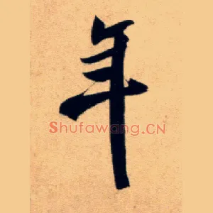 年