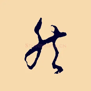 然