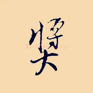 獎