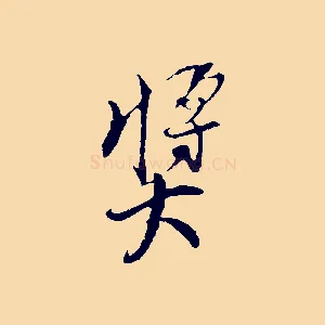 獎