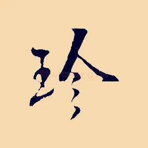 珍