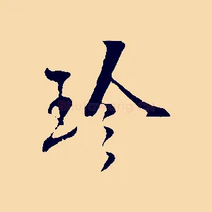 珍