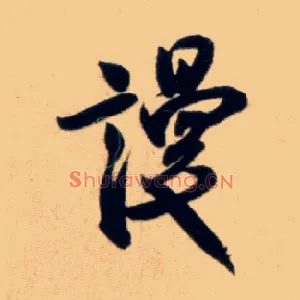 谩