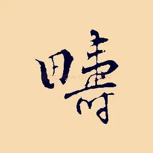 疇