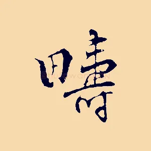 疇