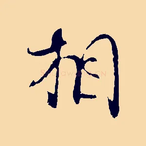 相