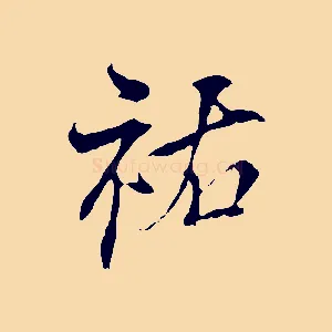 祐