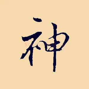 神