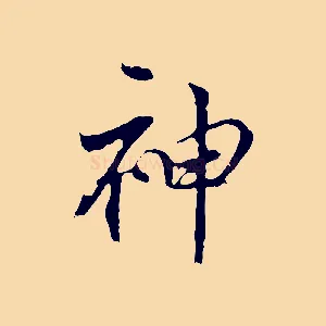 神