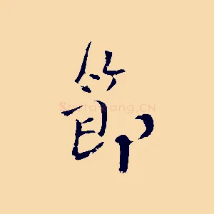 節