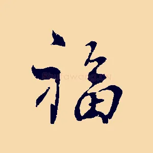 福