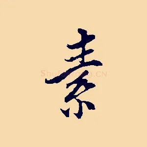 素