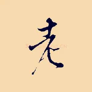 老