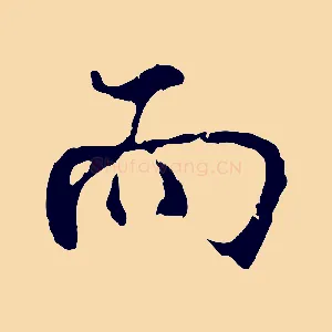 而