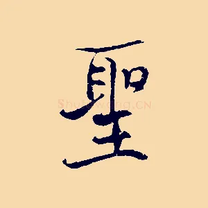 聖