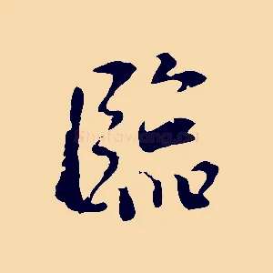 臨
