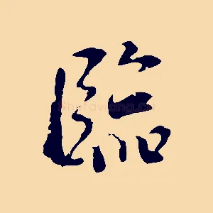 臨