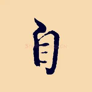 自