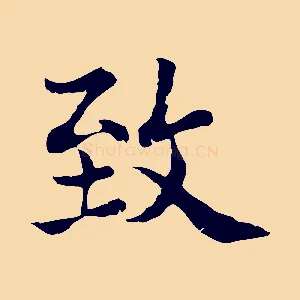 致