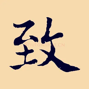 致