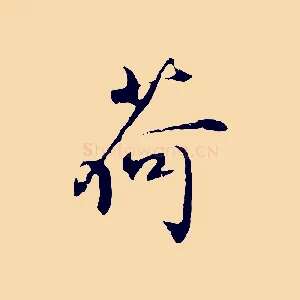 荷