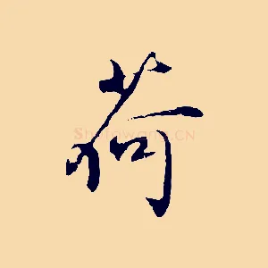 荷