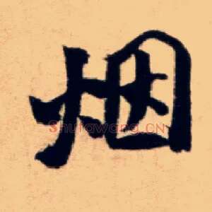 烟