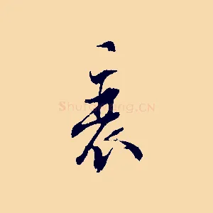 衰