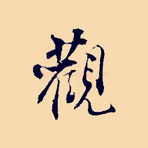 觀