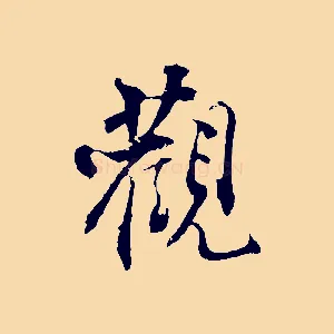 觀