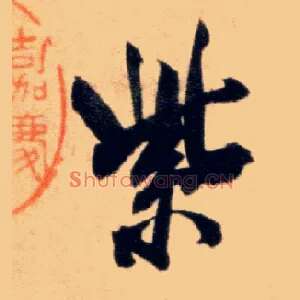 紫