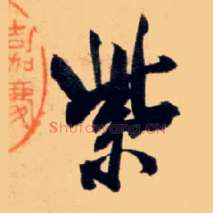 紫