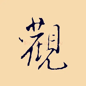 觀