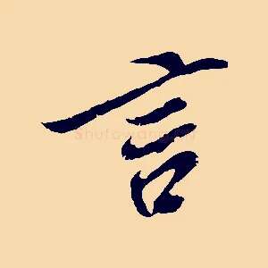 言
