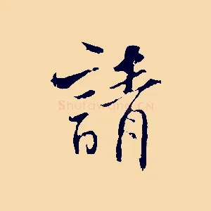 請