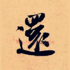 还