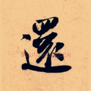 还