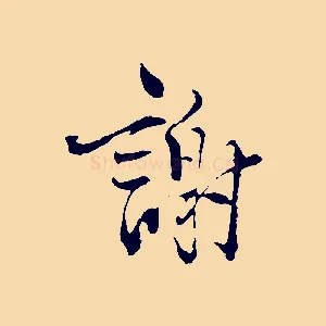 謝