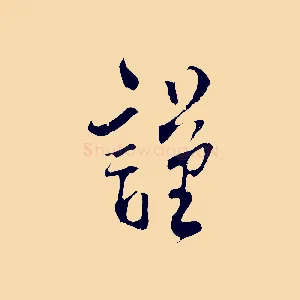 謹