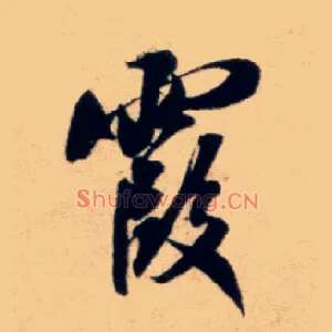 霞