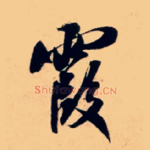 霞