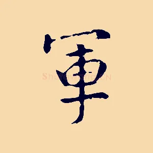 軍
