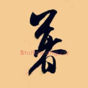 暮