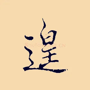 遑