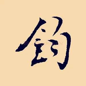 鈞