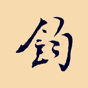 鈞