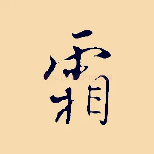 霜