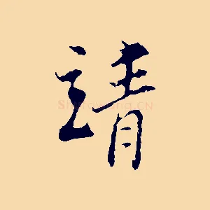 靖