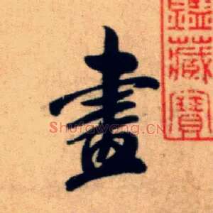 盡
